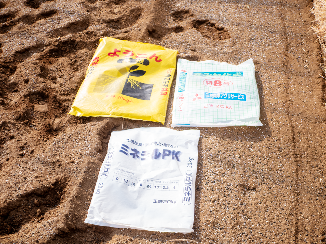 まずは肥料まき、使う肥料は有機質（堆肥）のようこん、有機質リン酸のミネラルPK、チッソ補給として化成の３種類を使います。<br><br>ハウス5は面積が3aなので、それぞれ20kgづつ使います<br><br>チッソ少なめにして、ゆっくり育てて旨みを引き出します<br>
